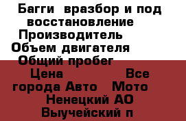 Багги, вразбор и под восстановление.  › Производитель ­ BRP › Объем двигателя ­ 980 › Общий пробег ­ 1 980 › Цена ­ 450 000 - Все города Авто » Мото   . Ненецкий АО,Выучейский п.